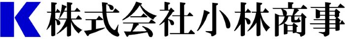 株式会社小林商事